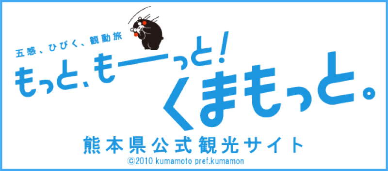 熊本観光リンク